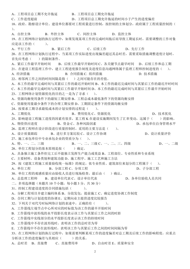 东财1109考试批次《工程进度与质量控制》复习题及答案.doc_第2页