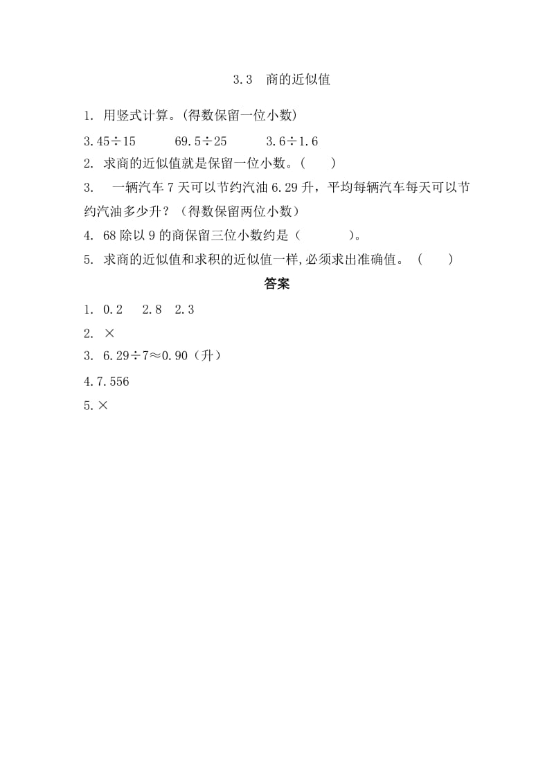 2016年西师版五年级上册3.3商的近似值练习题及答案.doc_第1页