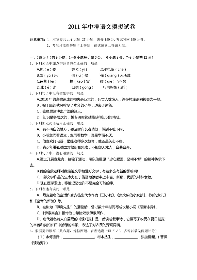 2011年中考语文摸拟试卷及答案.doc_第1页