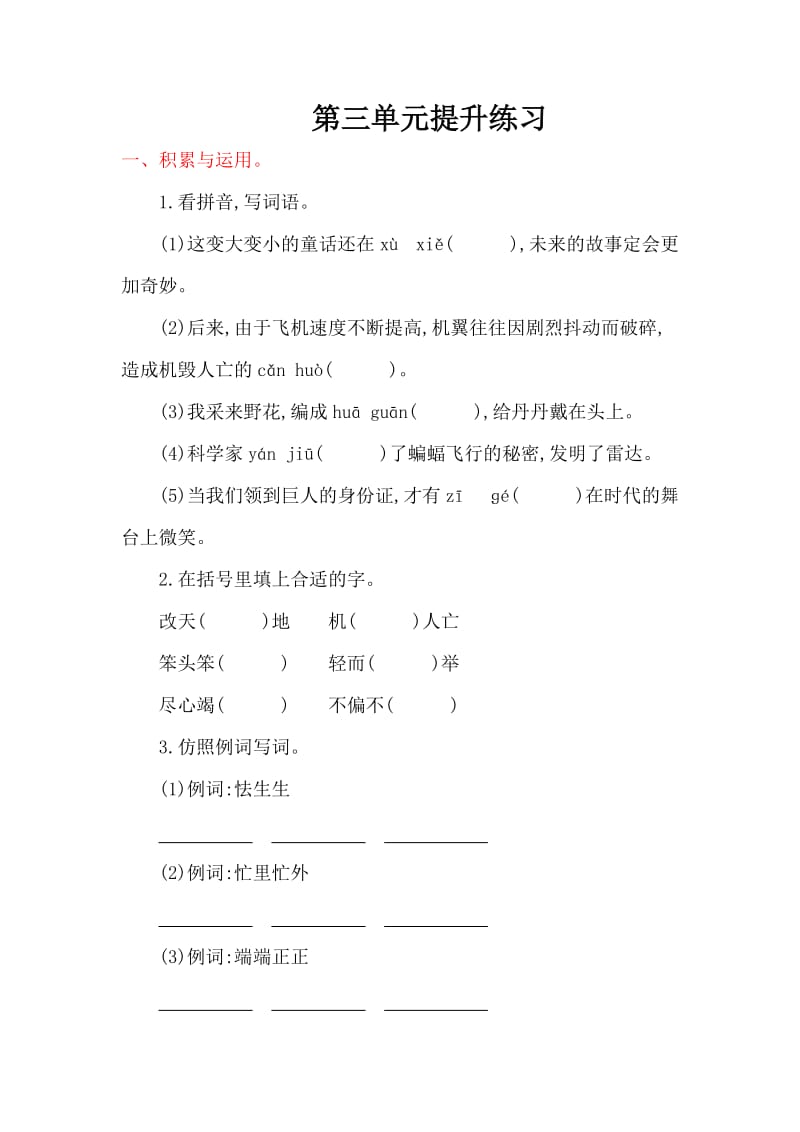 2016年湘教版四年级语文上册第三单元提升练习题及答案.doc_第1页