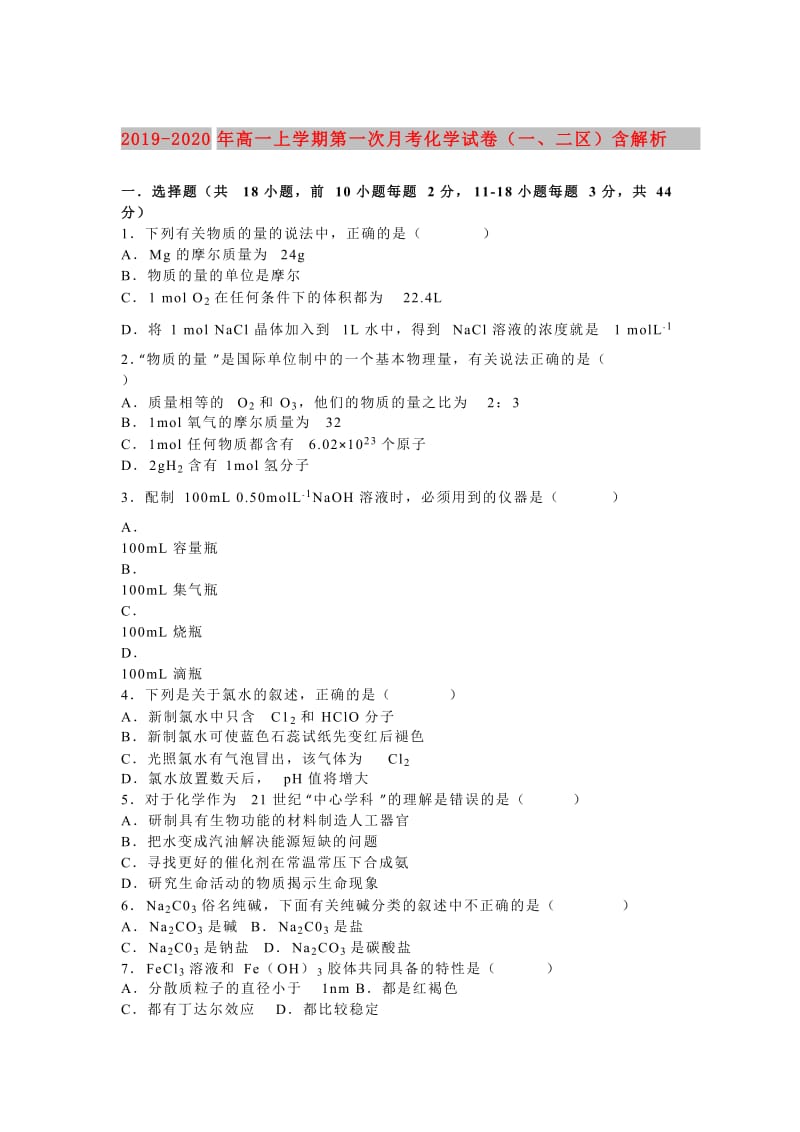 2019-2020年高一上学期第一次月考化学试卷（一、二区）含解析.doc_第1页