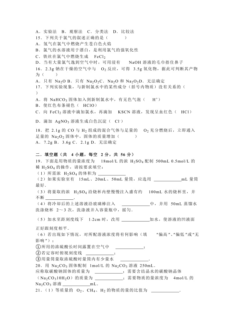 2019-2020年高一上学期第一次月考化学试卷（一、二区）含解析.doc_第3页