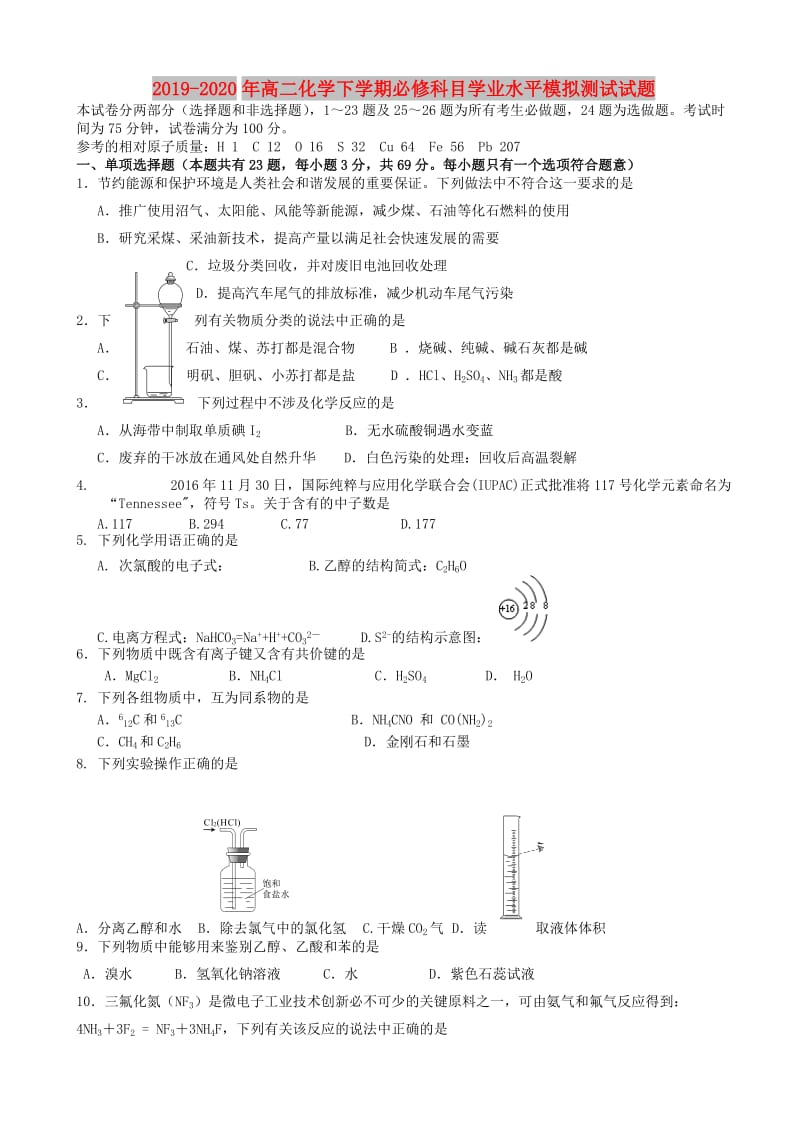 2019-2020年高二化学下学期必修科目学业水平模拟测试试题.doc_第1页