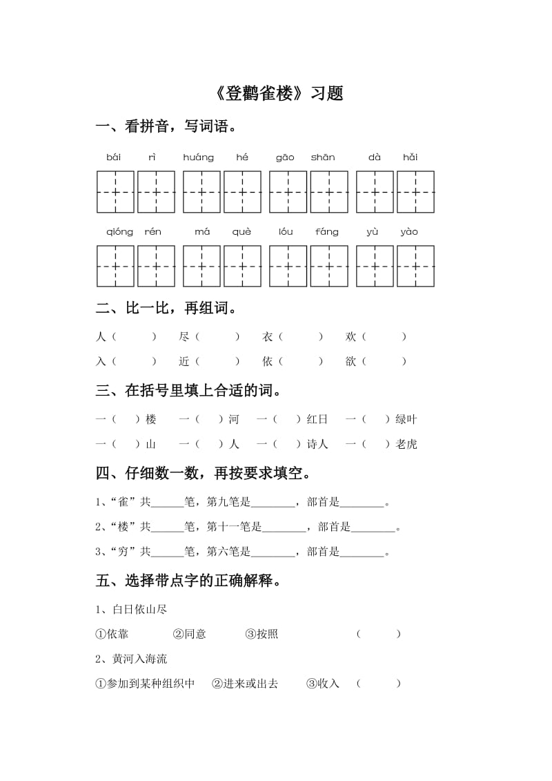 《登鹳雀楼》课后练习题.doc_第1页