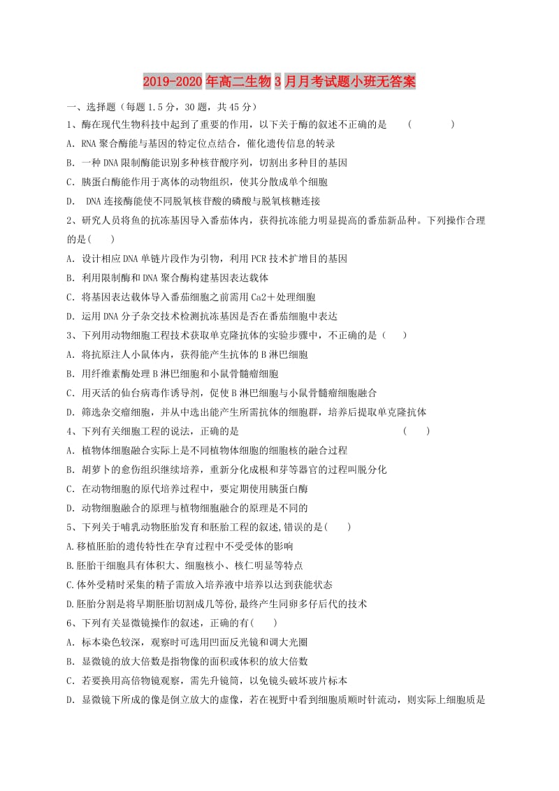 2019-2020年高二生物3月月考试题小班无答案.doc_第1页