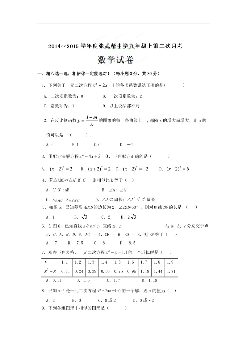 2014-2015年张武帮中学九年级上第二次月考数学试卷及答案.doc_第1页