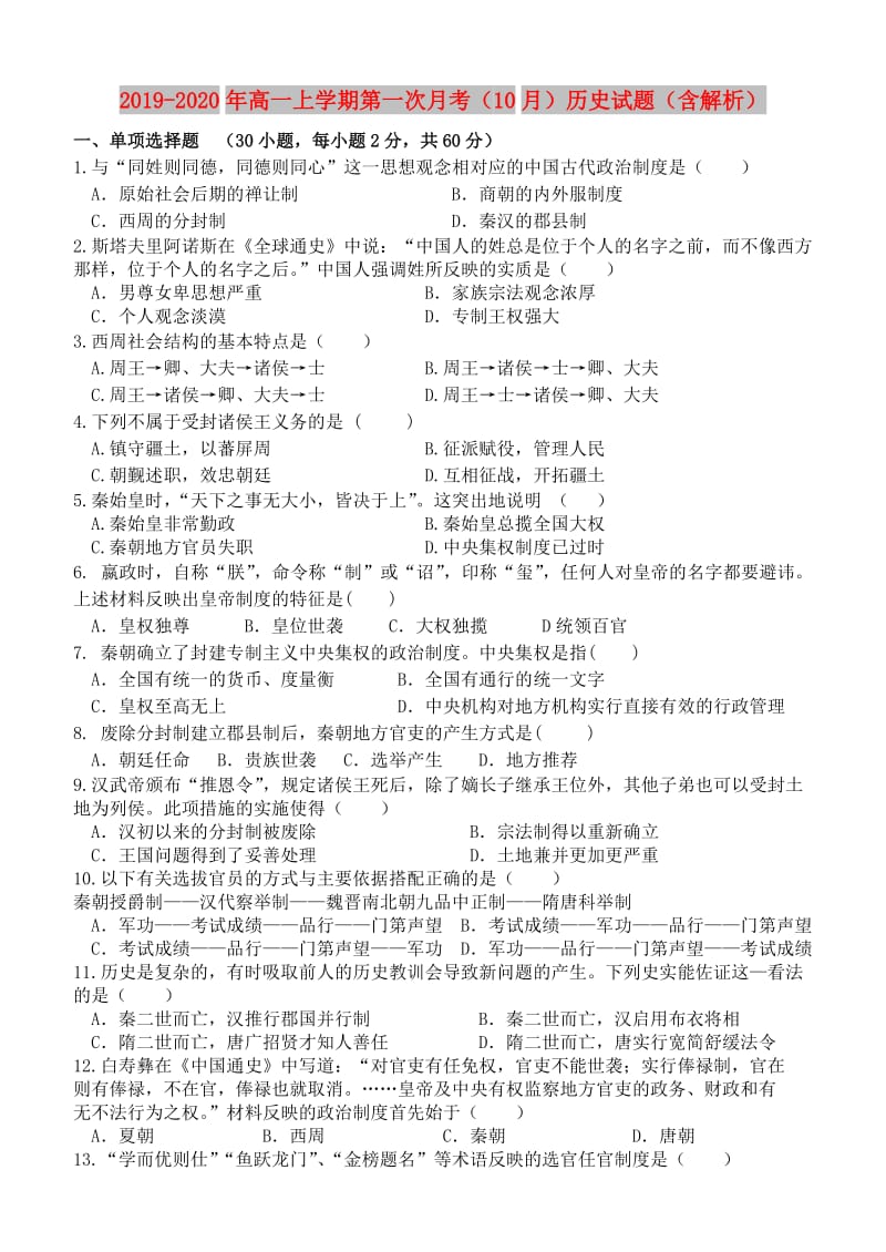 2019-2020年高一上学期第一次月考（10月）历史试题（含解析）.doc_第1页