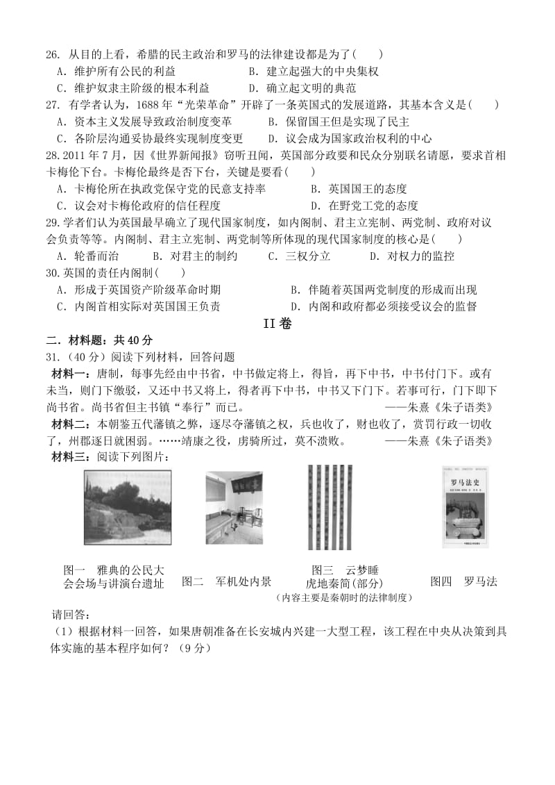 2019-2020年高一上学期第一次月考（10月）历史试题（含解析）.doc_第3页