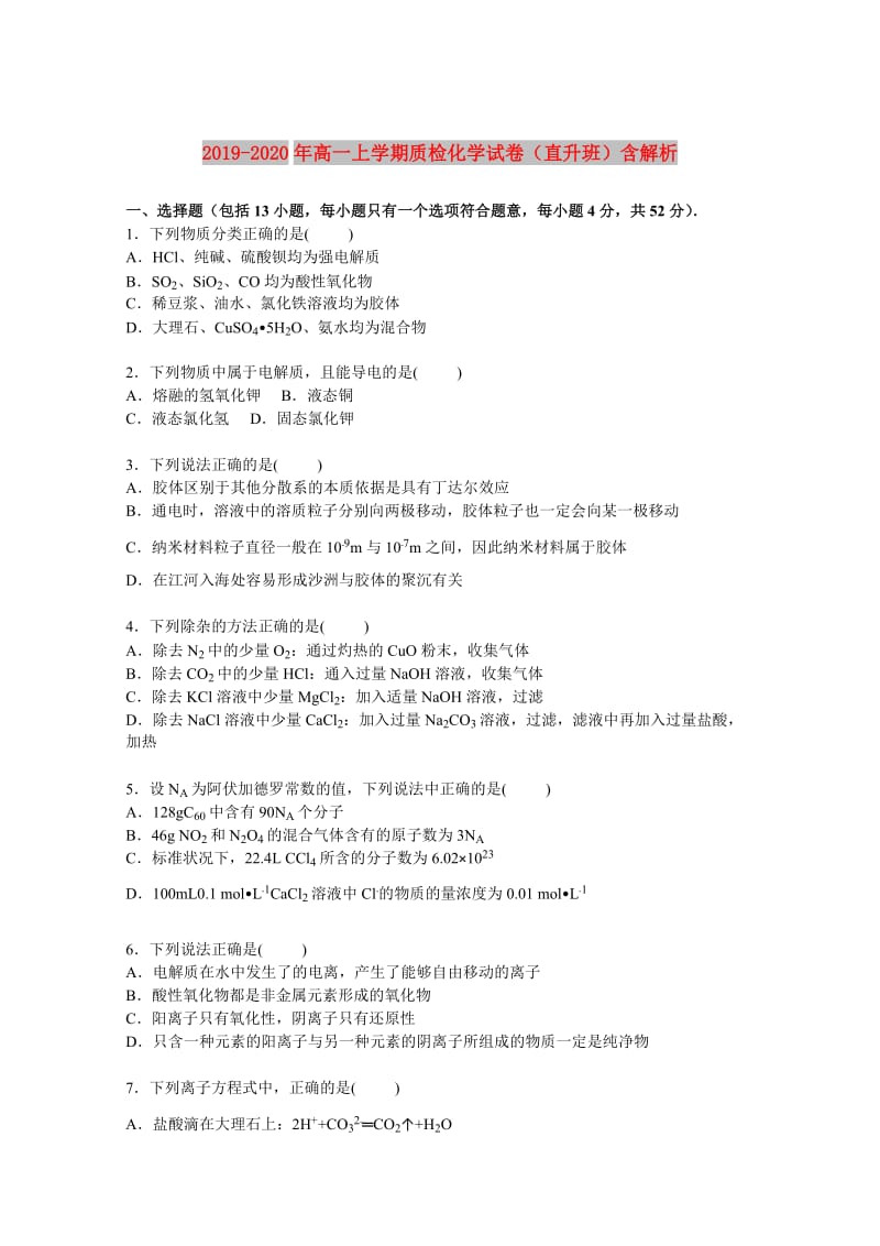 2019-2020年高一上学期质检化学试卷（直升班）含解析.doc_第1页