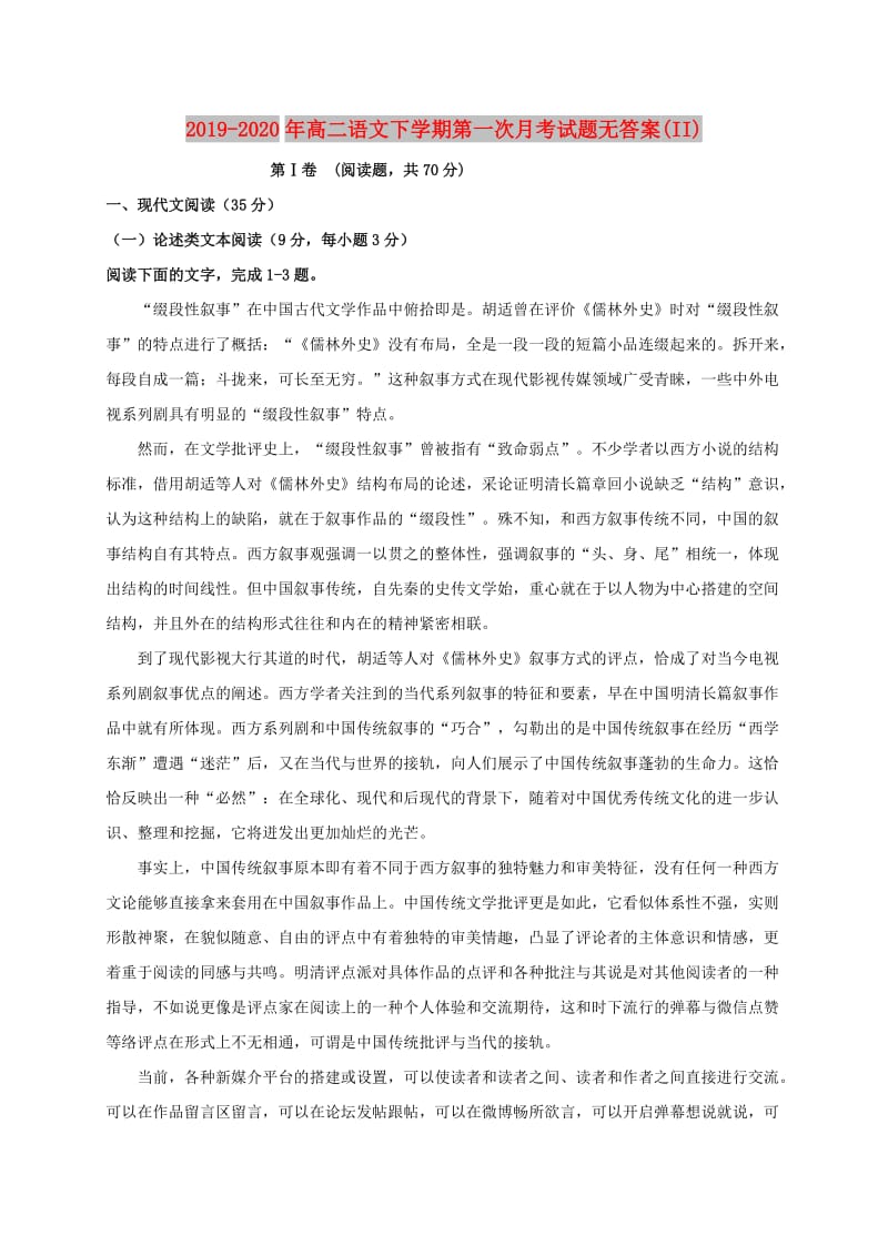 2019-2020年高二语文下学期第一次月考试题无答案(II).doc_第1页