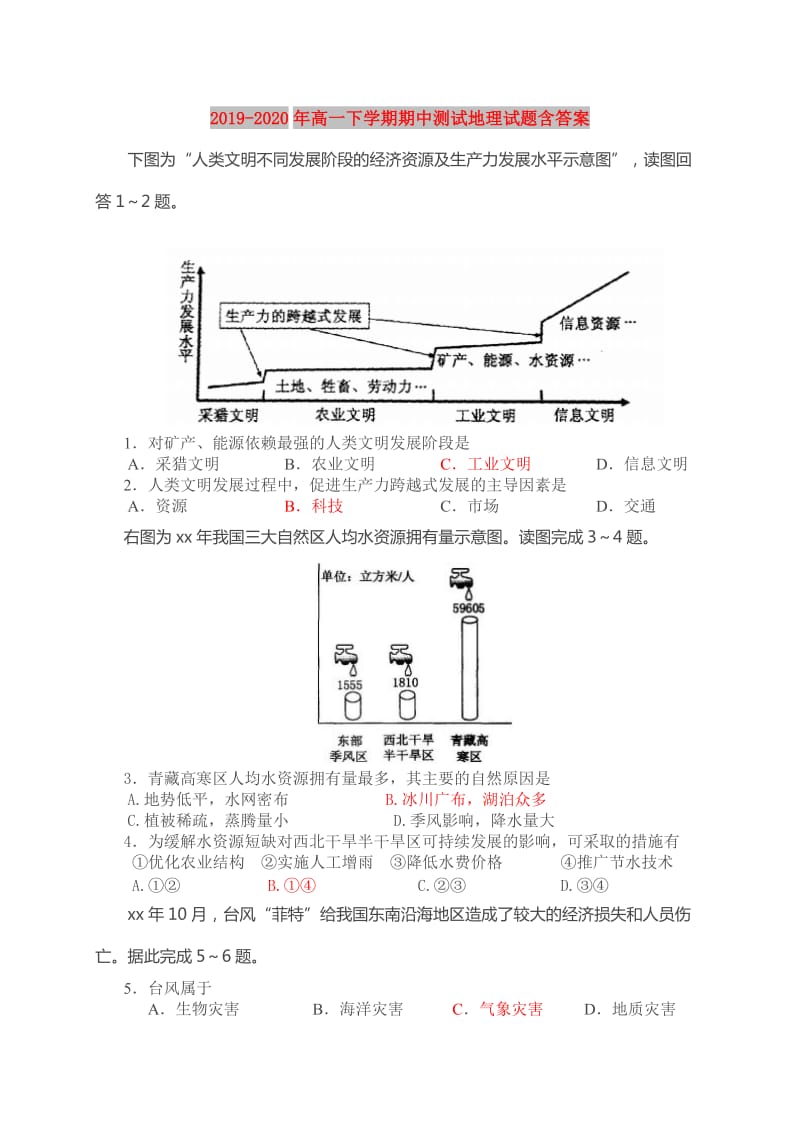 2019-2020年高一下学期期中测试地理试题含答案.doc_第1页