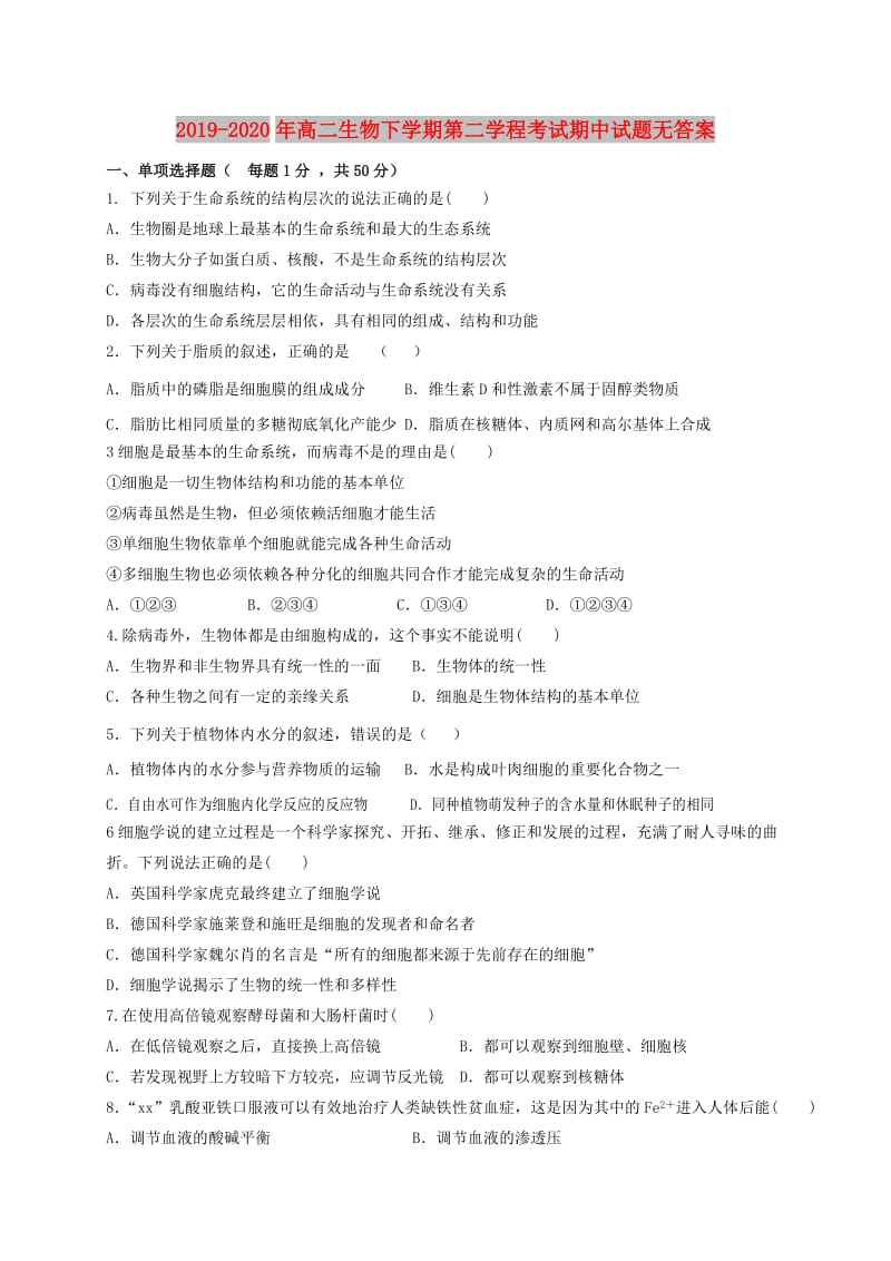 2019-2020年高二生物下学期第二学程考试期中试题无答案.doc_第1页