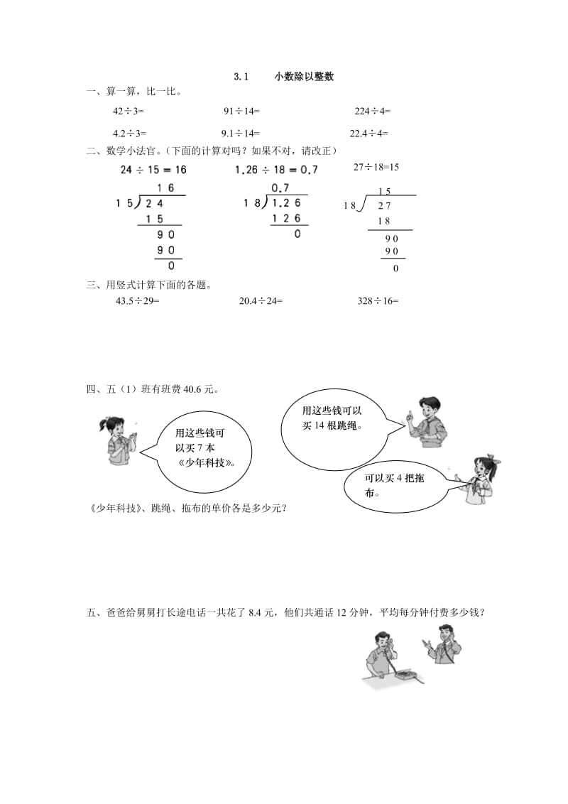 2016年3.1 小数除以整数练习题及答案.doc_第1页