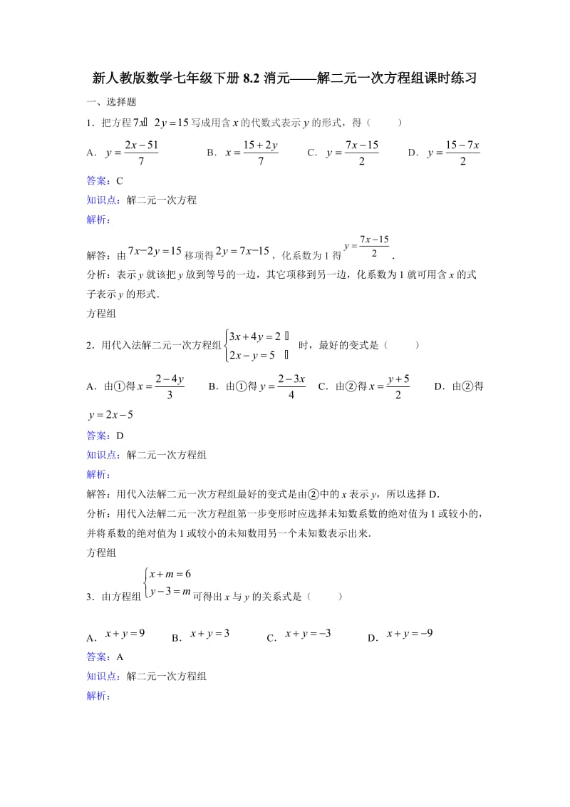 七年级下《8.2消元——解二元一次方程组》课时练习含答案.doc_第1页