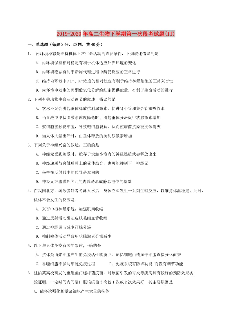 2019-2020年高二生物下学期第一次段考试题(II).doc_第1页