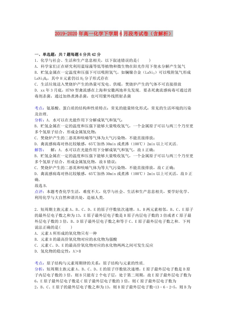 2019-2020年高一化学下学期6月段考试卷（含解析）.doc_第1页