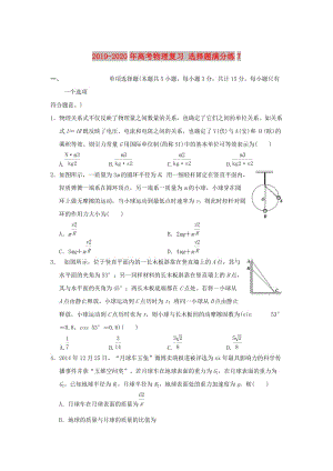 2019-2020年高考物理復習 選擇題滿分練7.doc