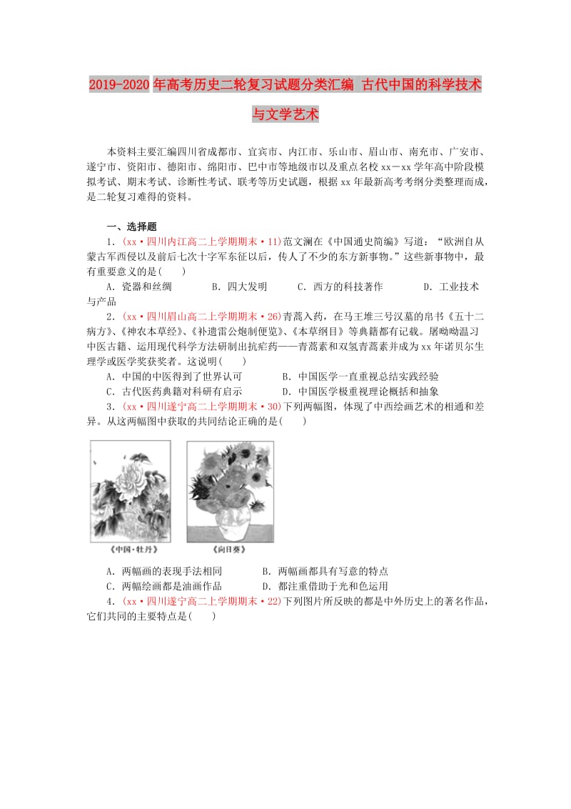 2019-2020年高考历史二轮复习试题分类汇编 古代中国的科学技术与文学艺术.doc_第1页