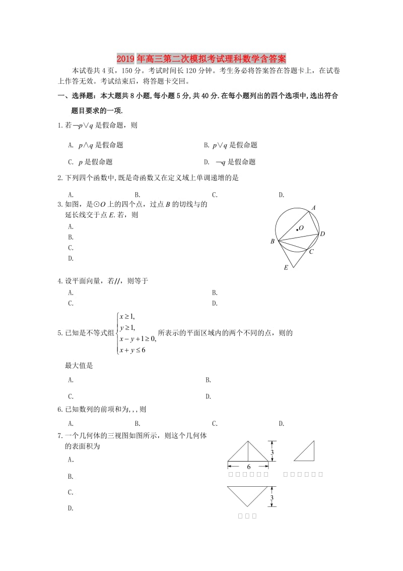 2019年高三第二次模拟考试理科数学含答案.doc_第1页