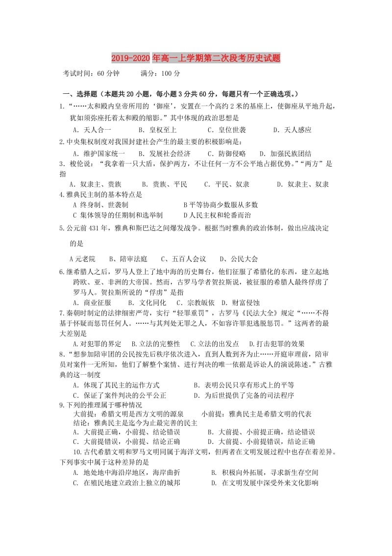 2019-2020年高一上学期第二次段考历史试题.doc_第1页