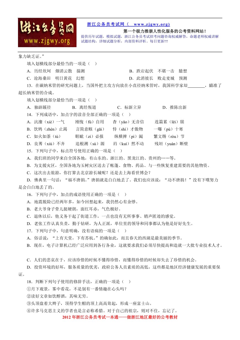 XX年浙江省录用公务员考试《行政职业能力测验》试题及答案.doc_第3页