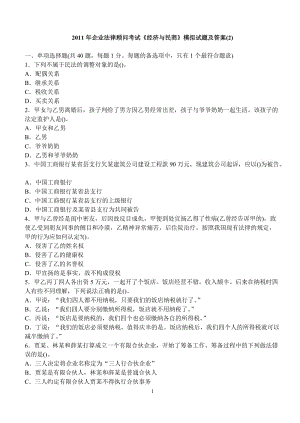 XX年企業(yè)法律顧問(wèn)考試模擬試題及答案(第二套).doc