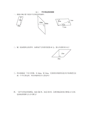 2016年6.1 平行四邊形的面積練習(xí)題及答案.doc