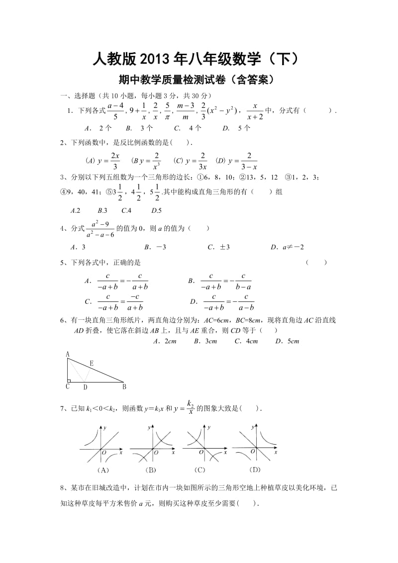 2013年人教版八年级下册数学期中试卷及答案.doc_第1页