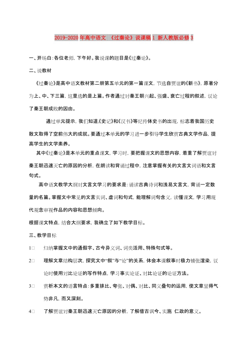 2019-2020年高中语文 《过秦论》说课稿1 新人教版必修3.doc_第1页