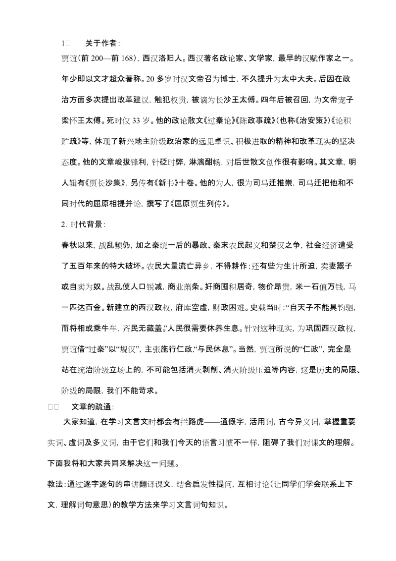 2019-2020年高中语文 《过秦论》说课稿1 新人教版必修3.doc_第3页