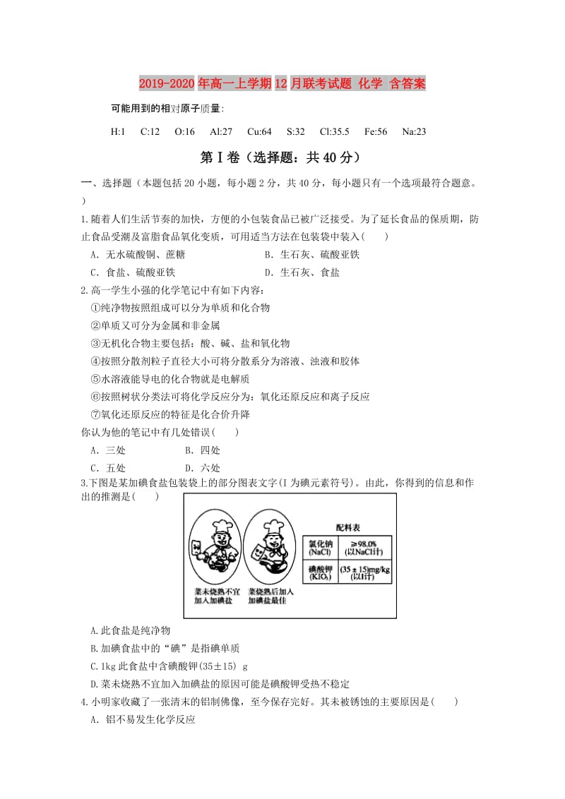 2019-2020年高一上学期12月联考试题 化学 含答案.doc_第1页