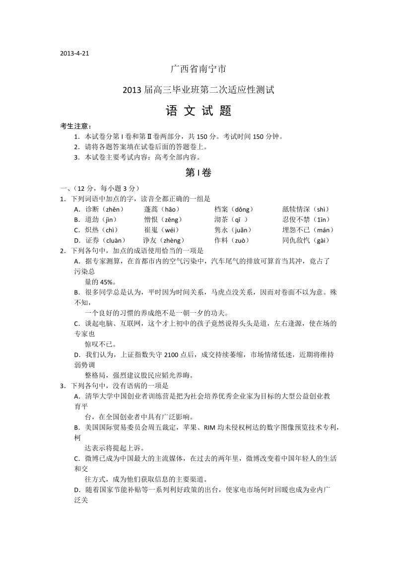 2013南宁市高三二模语文试题及答案.doc_第1页