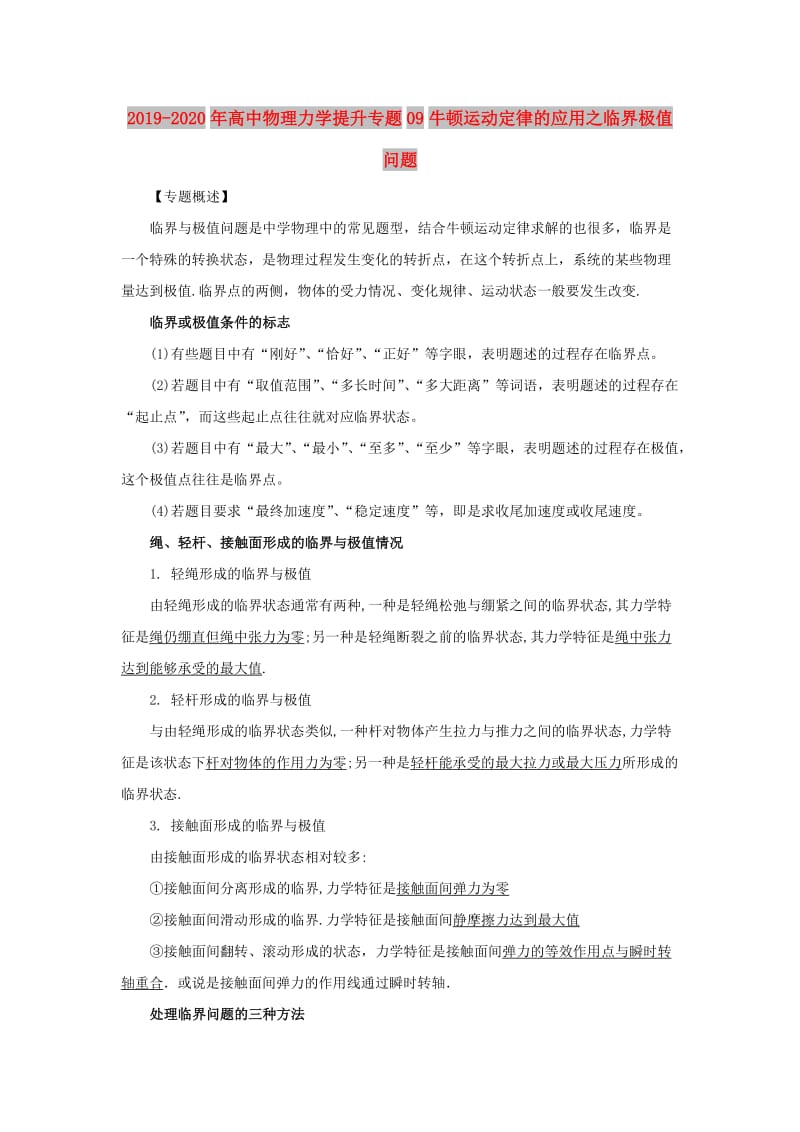 2019-2020年高中物理力学提升专题09牛顿运动定律的应用之临界极值问题.doc_第1页