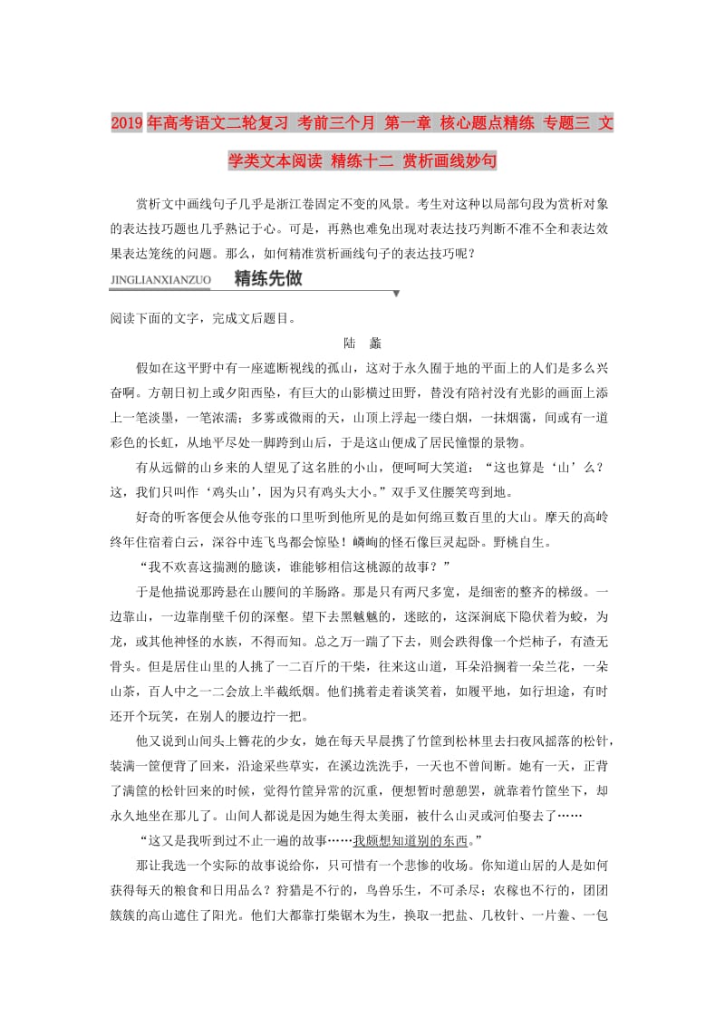 2019年高考语文二轮复习 考前三个月 第一章 核心题点精练 专题三 文学类文本阅读 精练十二 赏析画线妙句.doc_第1页