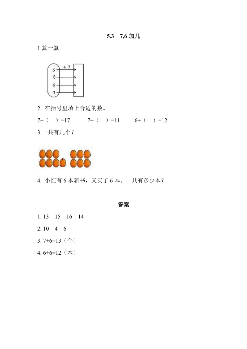 2016年西师版一年级上册5.3 7,6加几练习题及答案.doc_第1页