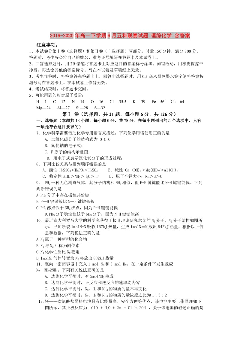 2019-2020年高一下学期6月五科联赛试题 理综化学 含答案.doc_第1页