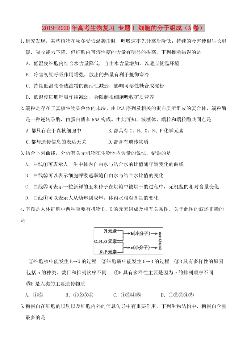 2019-2020年高考生物复习 专题1 细胞的分子组成（A卷）.doc_第1页