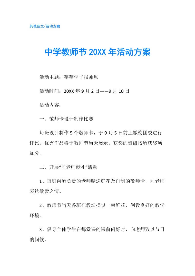 中学教师节20XX年活动方案.doc_第1页