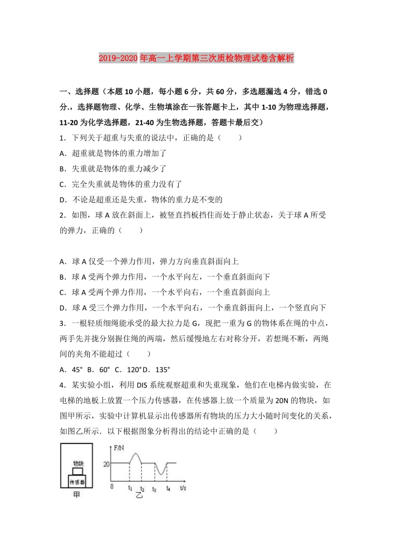 2019-2020年高一上学期第三次质检物理试卷含解析.doc_第1页