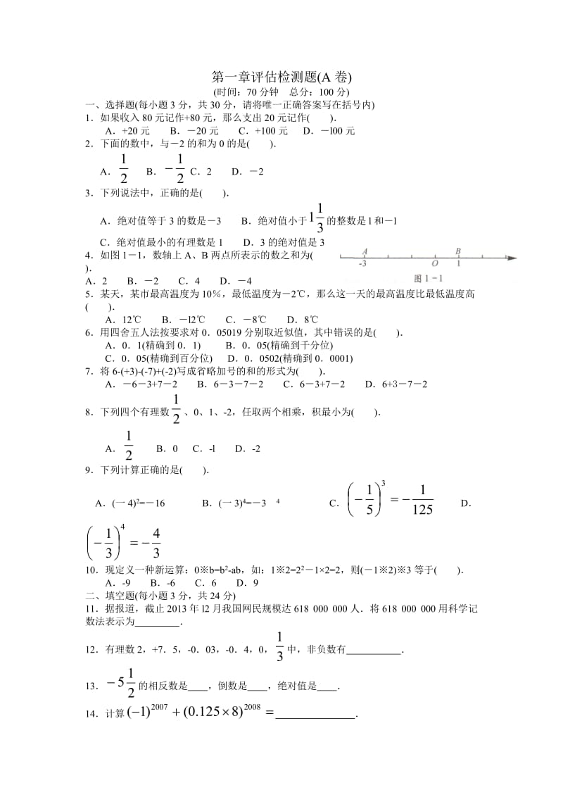 人教七年级数学上册第一章评估检测题(A)含答案.doc_第1页