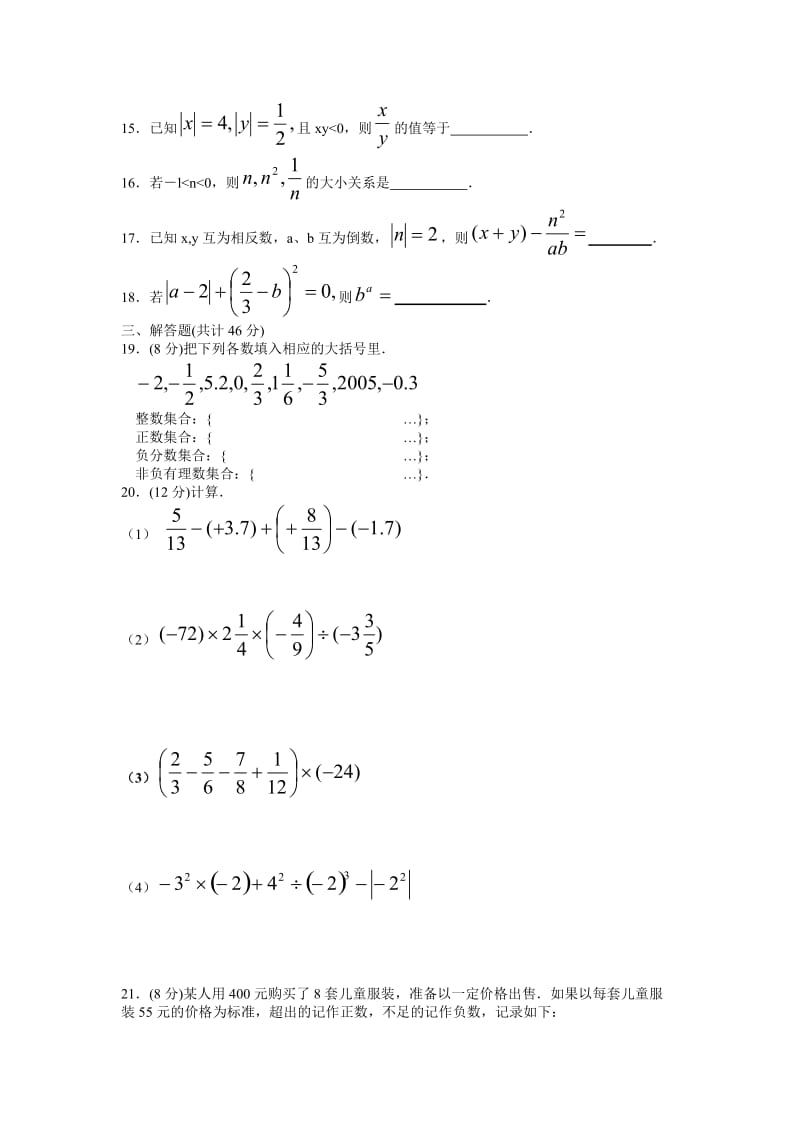 人教七年级数学上册第一章评估检测题(A)含答案.doc_第2页