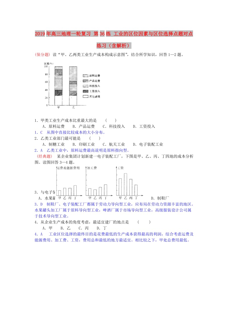 2019年高三地理一轮复习 第36练 工业的区位因素与区位选择点题对点练习（含解析）.doc_第1页