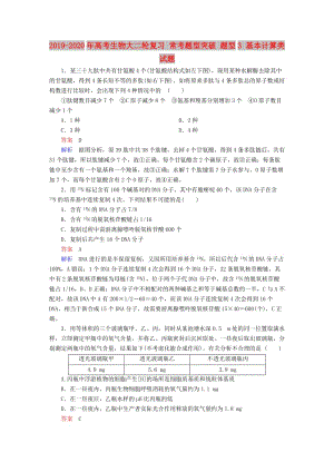 2019-2020年高考生物大二輪復(fù)習(xí) 常考題型突破 題型3 基本計算類試題.doc