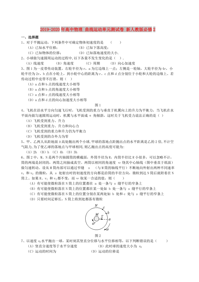 2019-2020年高中物理 曲线运动单元测试卷 新人教版必修2.doc_第1页