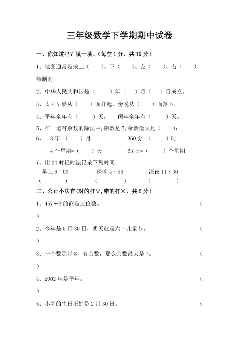 三年级数学下册期中试卷及答案.doc_第1页