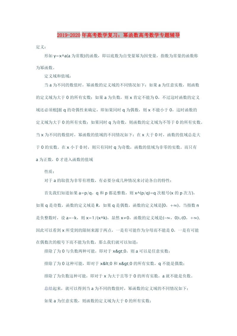 2019-2020年高考数学复习：幂函数高考数学专题辅导.doc_第1页