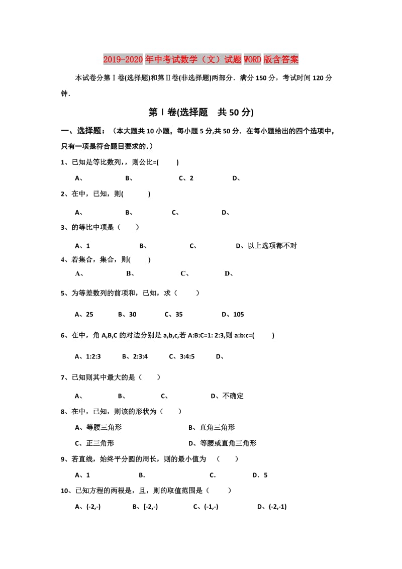 2019-2020年中考试数学（文）试题WORD版含答案.doc_第1页