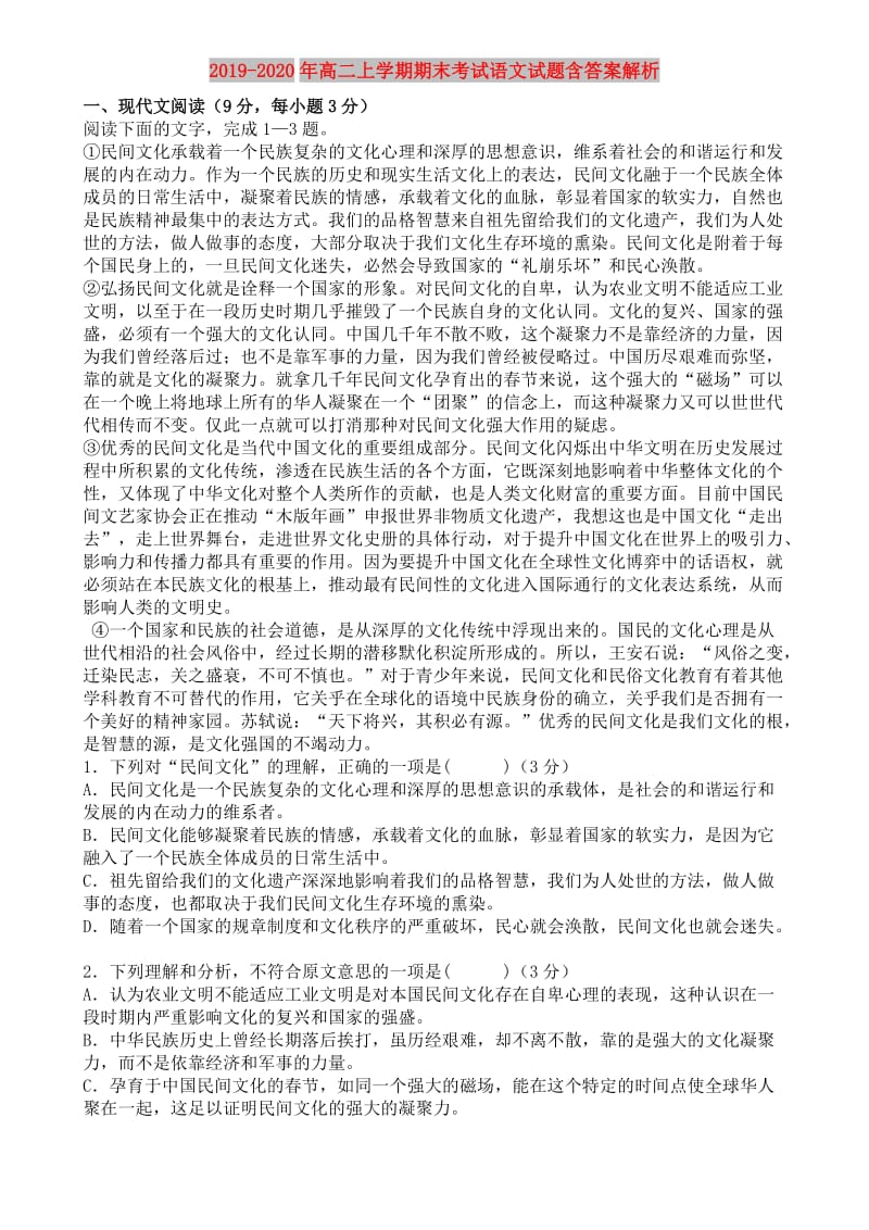 2019-2020年高二上学期期末考试语文试题含答案解析.doc_第1页