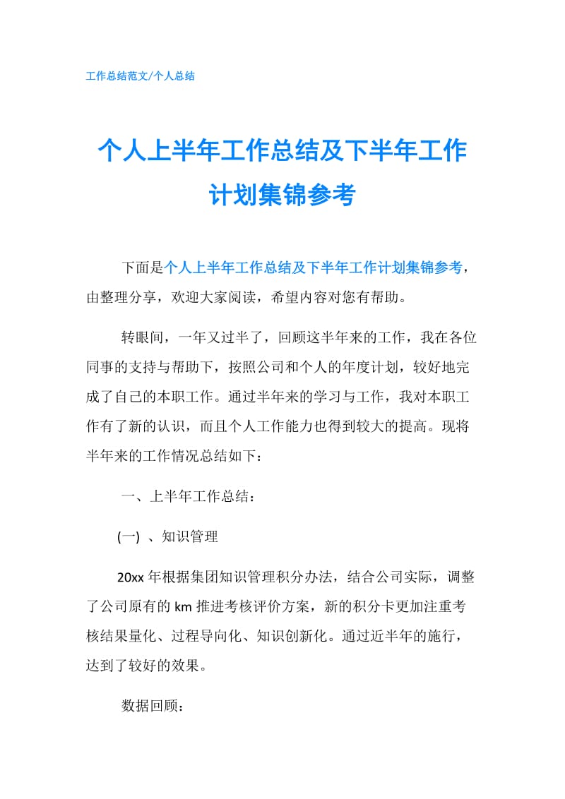 个人上半年工作总结及下半年工作计划集锦参考.doc_第1页