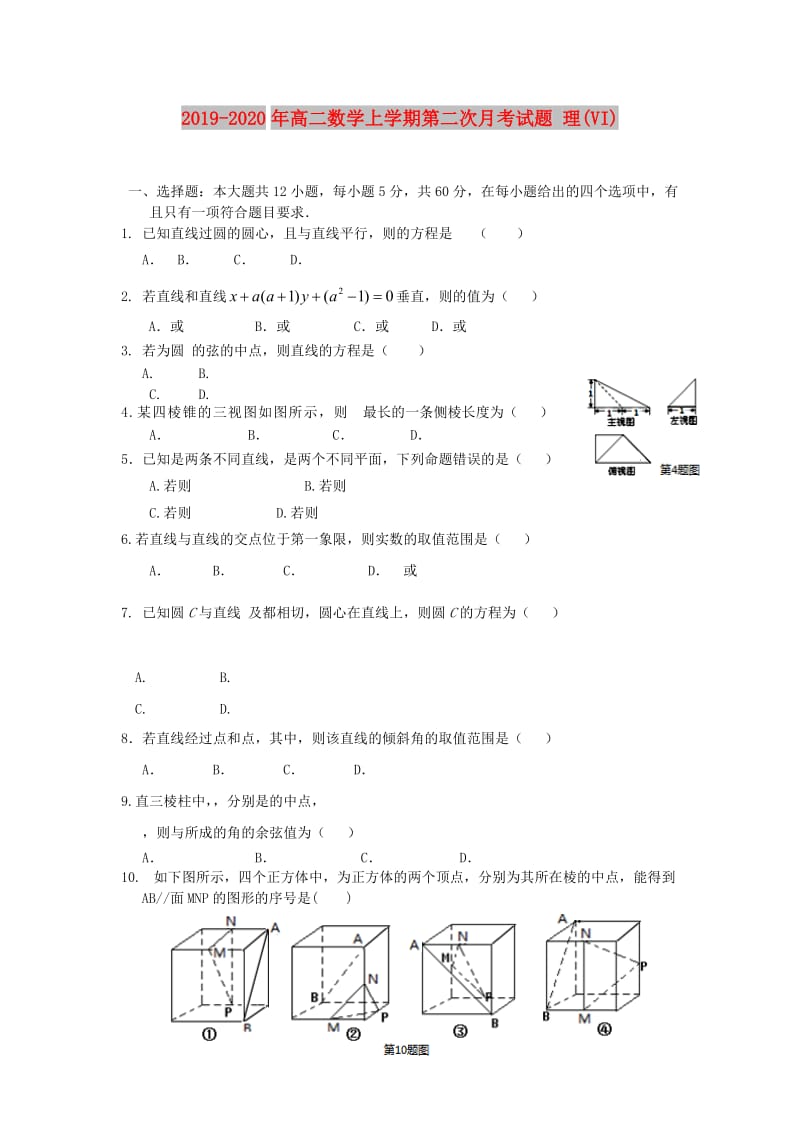 2019-2020年高二数学上学期第二次月考试题 理(VI).doc_第1页